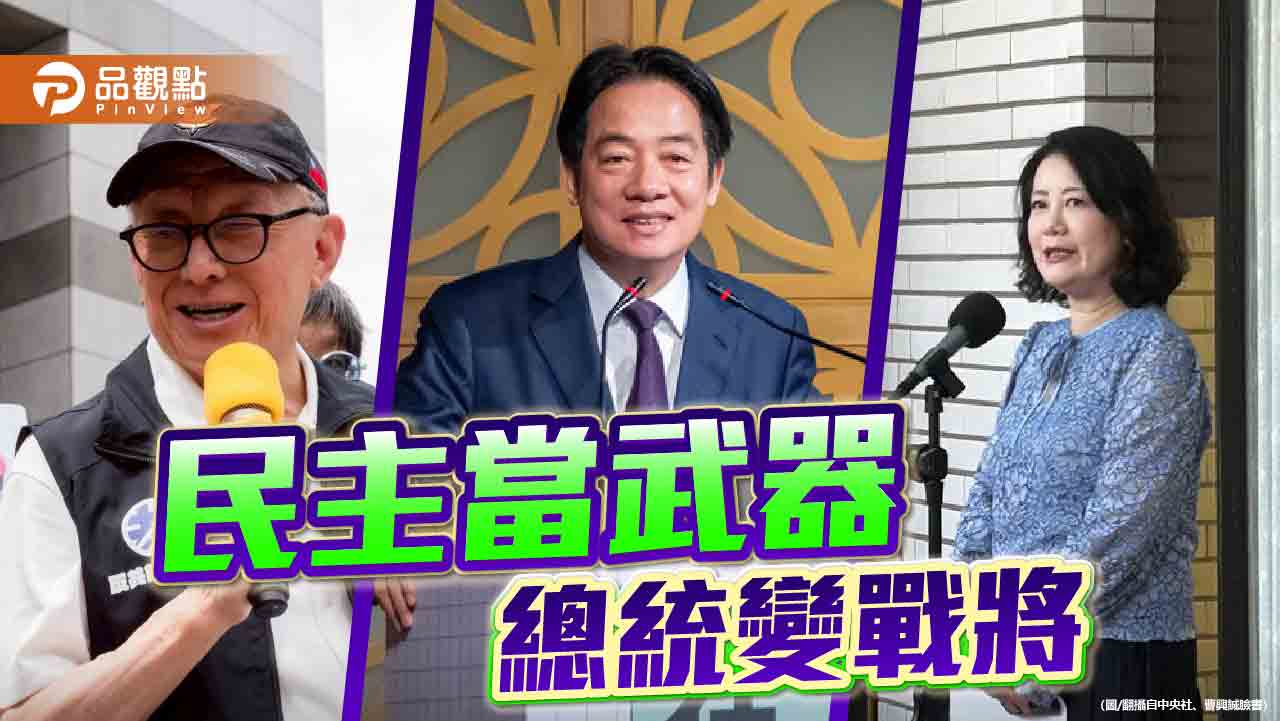 從「團結十講」到「合體造勢」總統變戰將民主當武器 從「團結十講」到「合體造勢」總統變戰將民主當武器