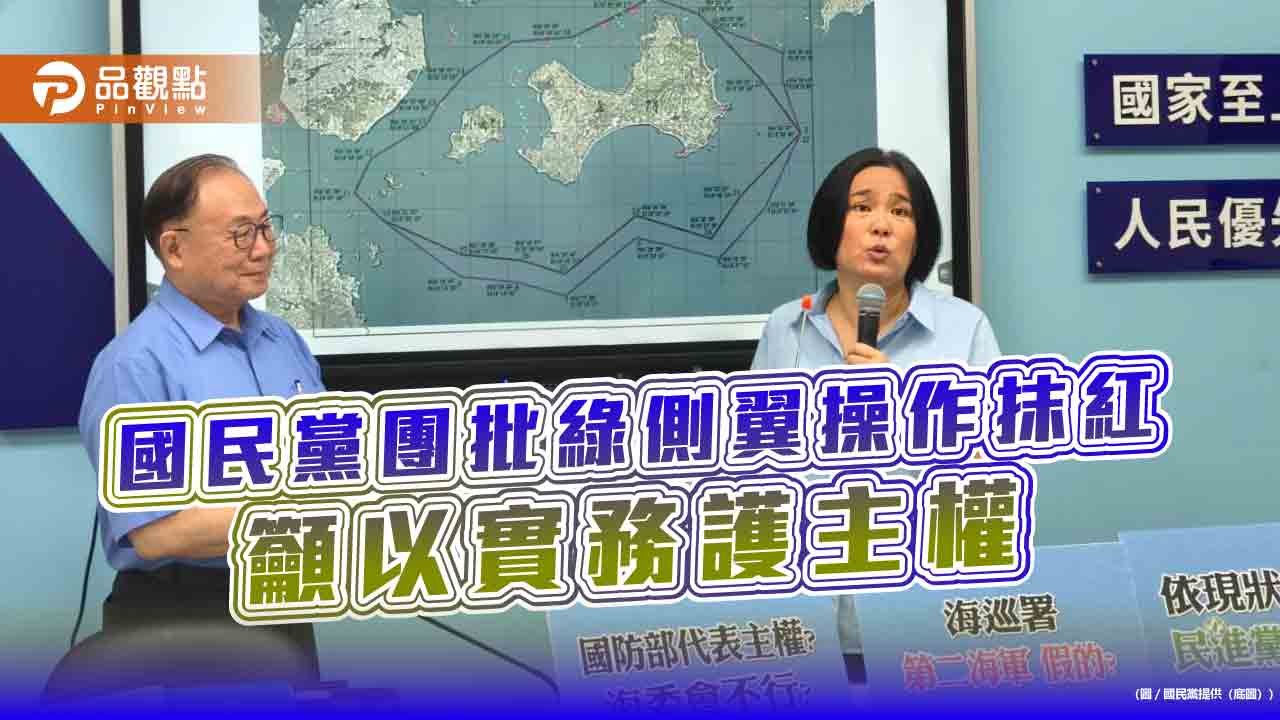 國民黨團批綠側翼操作抹紅 籲以實務護主權 國民黨團批綠側翼操作抹紅 籲以實務護主權
