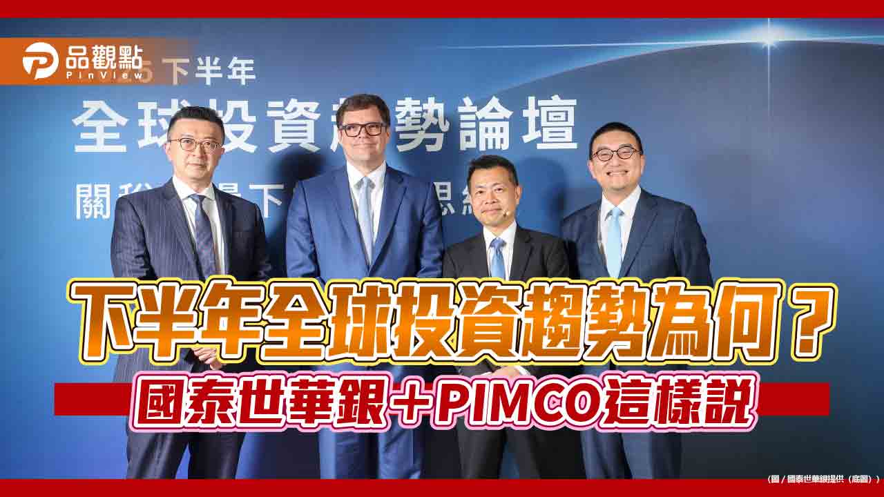 國泰世華《全球投資趨勢論壇》登場!研判美元偏弱盤 資產配置重點是它 國泰世華《全球投資趨勢論壇》登場!研判美元偏弱盤 資產配置重點是它