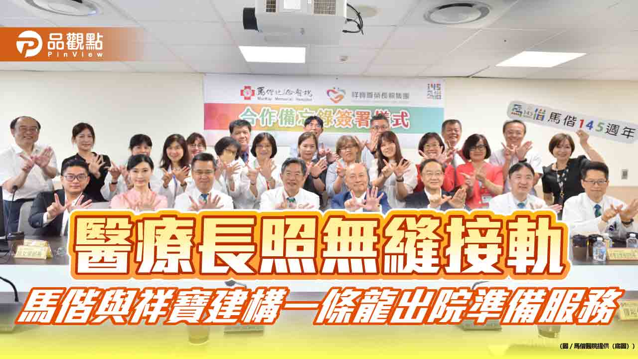 醫療長照無縫接軌 馬偕與祥寶建構一條龍出院準備服務 醫療長照無縫接軌 馬偕與祥寶建構一條龍出院準備服務