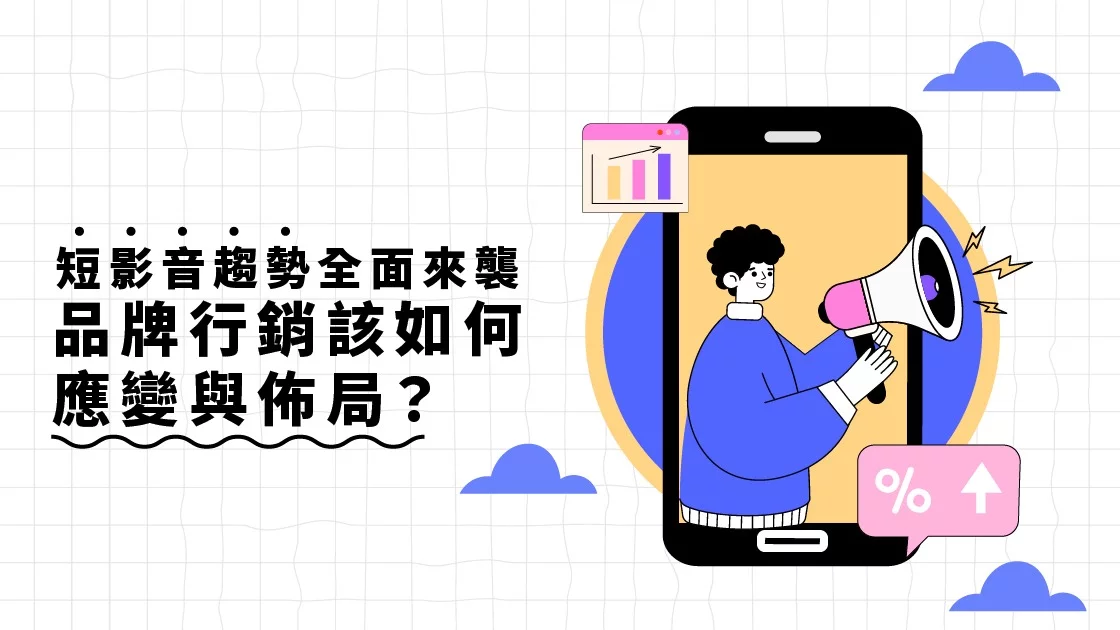 短影音趨勢全面來襲:品牌行銷該如何應變與佈局? 短影音趨勢全面來襲:品牌行銷該如何應變與佈局?