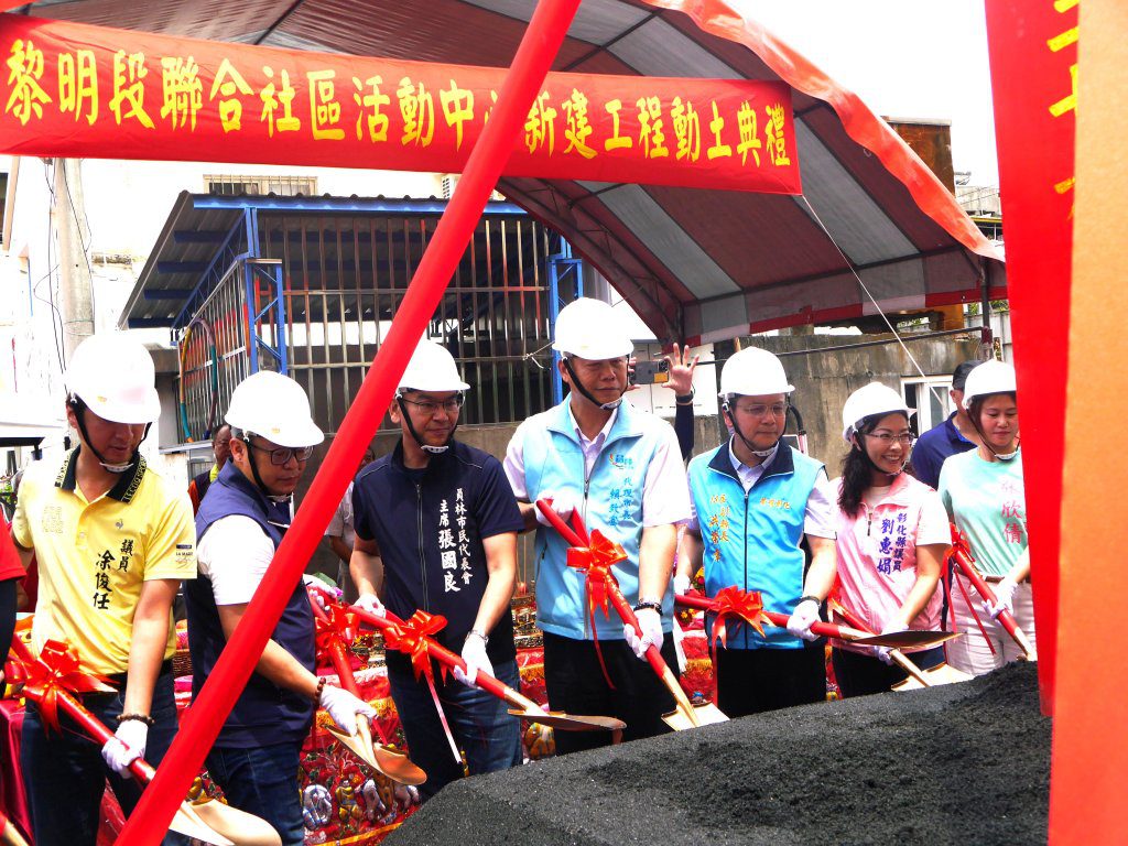 員林市黎明段聯合社區活動中心新建工程26舉行隆重動土 員林市黎明段聯合社區活動中心新建工程26舉行隆重動土