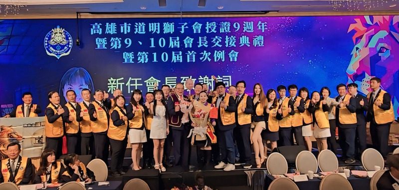 道明獅子會九週年授證典禮圓滿舉行　第十屆會長劉怡君接任 展望服務新篇章