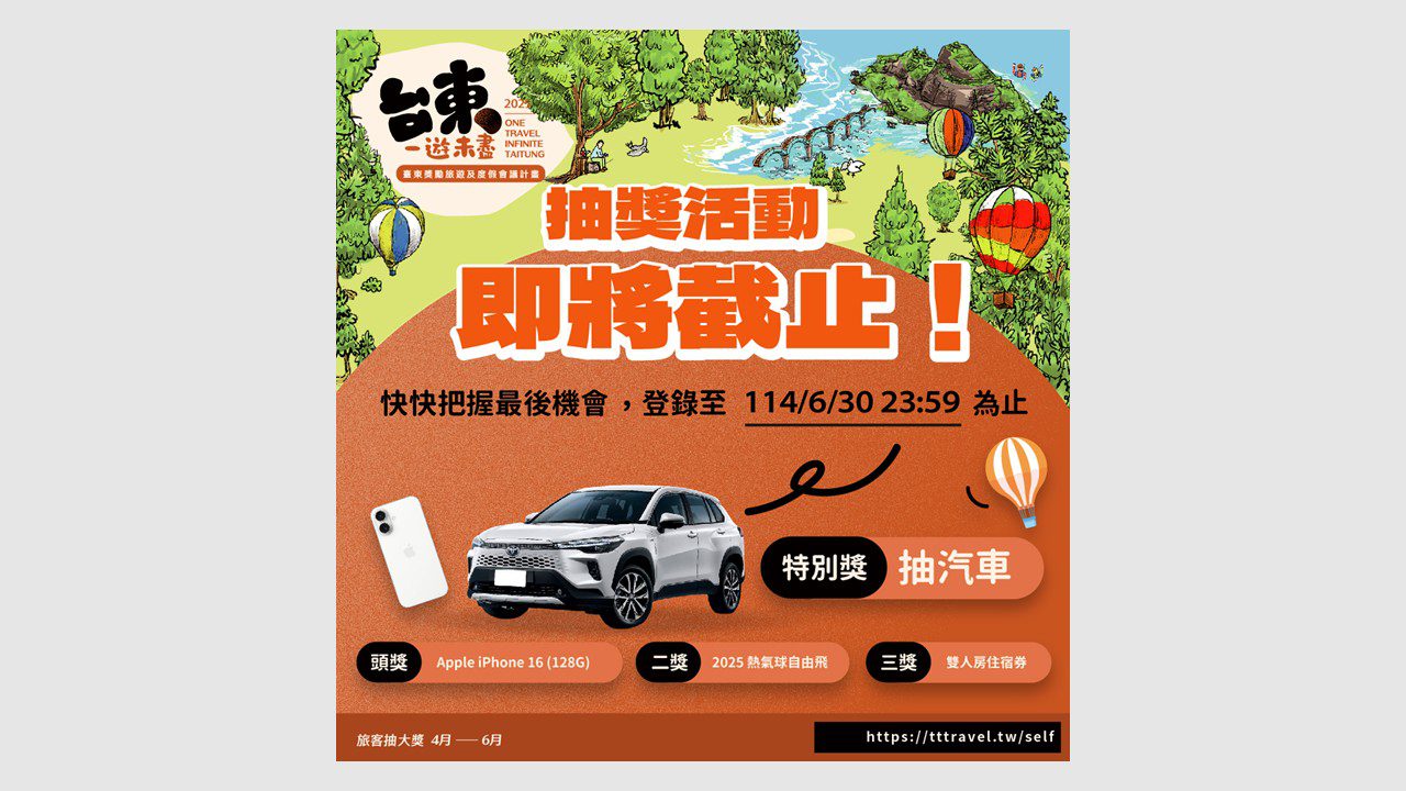 快上網登記 「台東一遊未盡」抽獎活動即將截止! 快上網登記 「台東一遊未盡」抽獎活動即將截止!