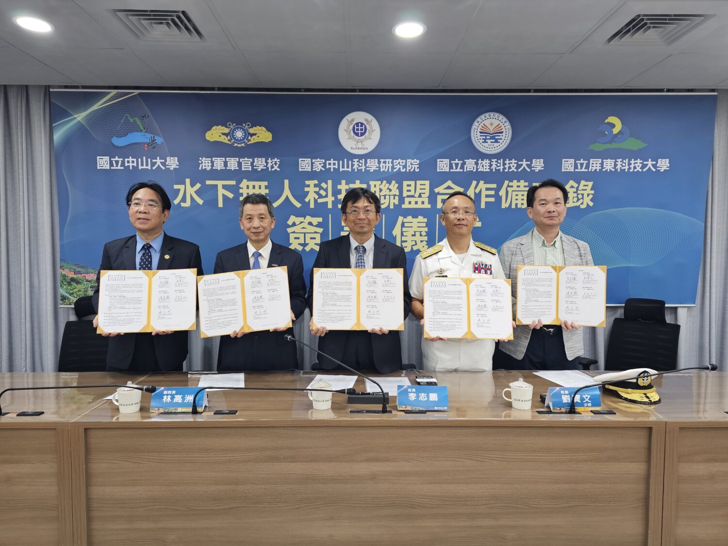 中山大學攜手四校簽署MOU打造水下無人載具產業鏈 中山大學攜手四校簽署MOU打造水下無人載具產業鏈