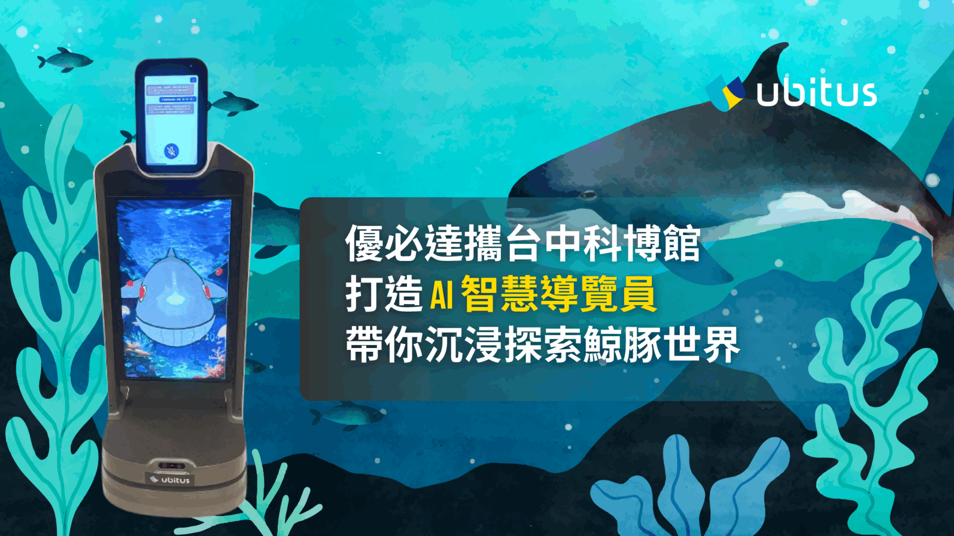 優必達攜台中科博館打造 AI 智慧導覽員,帶你沉浸探索鯨豚世界 優必達攜台中科博館打造 AI 智慧導覽員,帶你沉浸探索鯨豚世界