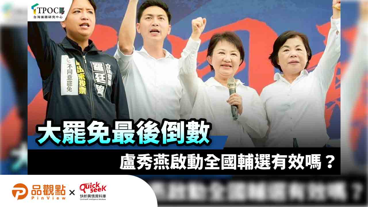 大罷免最後倒數 盧秀燕啟動全國輔選有效嗎? 大罷免最後倒數 盧秀燕啟動全國輔選有效嗎?