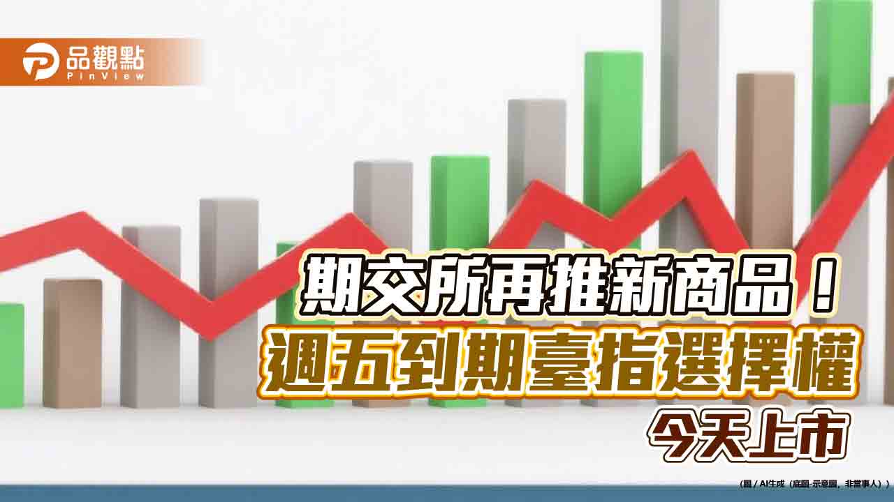 週五到期結算!臺指選擇權新契約今上市 期交所創新一次看懂 週五到期結算!臺指選擇權新契約今上市 期交所創新一次看懂