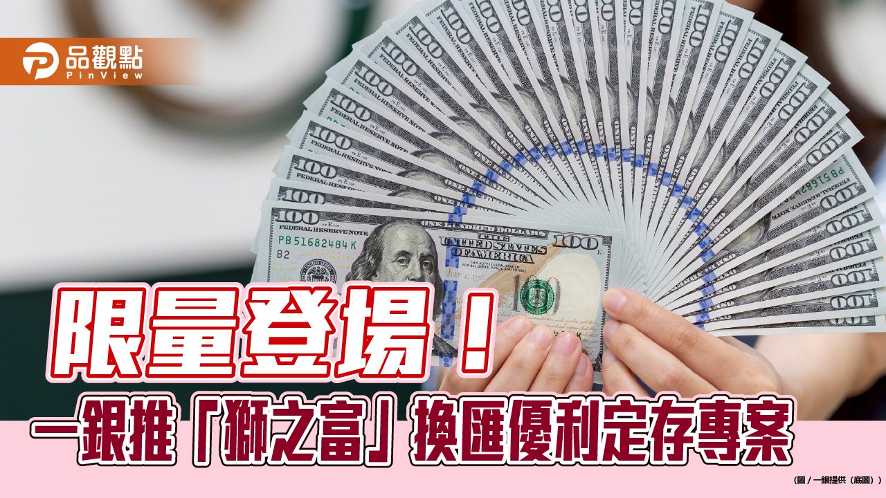 美元14天期定存利率6.88%!一銀推優利 換澳幣、美元、歐元再優惠 美元14天期定存利率6.88%!一銀推優利 換澳幣、美元、歐元再優惠