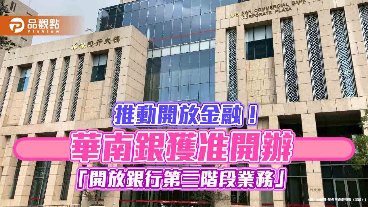 華南銀獲准辦理開放銀行第三階段!攜手集保 新增股款即時轉帳功能 華南銀獲准辦理開放銀行第三階段!攜手集保 新增股款即時轉帳功能