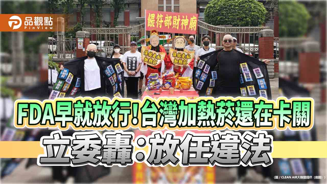FDA早就放行!台灣加熱菸還在卡關 立委轟:放任違法 FDA早就放行!台灣加熱菸還在卡關 立委轟:放任違法