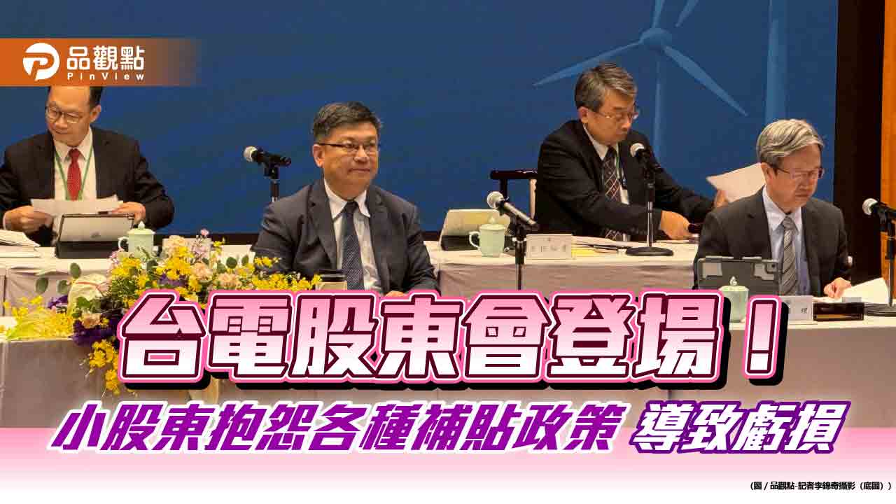 台電小股東抱怨承擔政策！經營團隊：爭取政府撥補預算　補貼全民