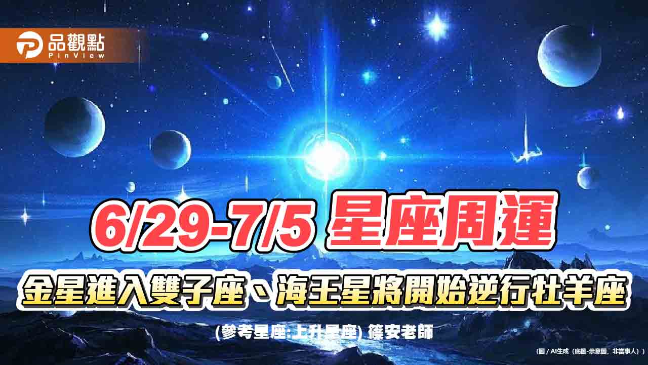 《星座周運》6/29-7/5　金星進入雙子座、海王星將開始逆行牡羊座