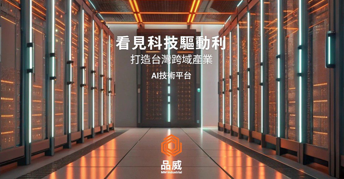 品威實業領航AI運算 建構台灣高效AI平台