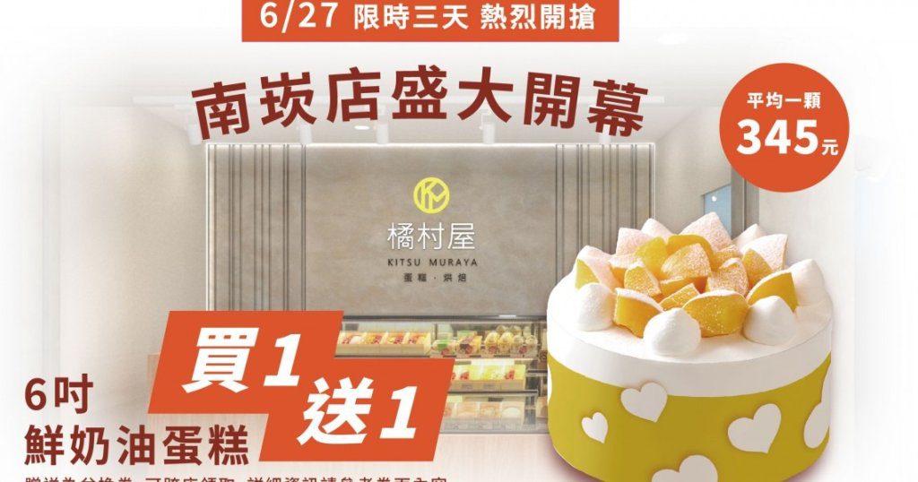 橘村屋進軍蘆竹南崁！6吋蛋糕買一送一限時三天　限量5,000顆民眾排爆