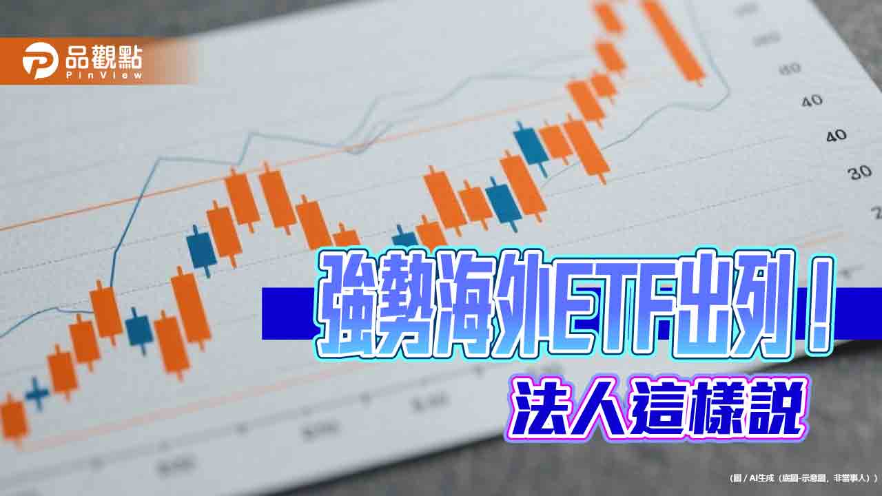 強勢海外ETF出列!太空衛星、美股、半導體主題猛 法人這樣看 強勢海外ETF出列!太空衛星、美股、半導體主題猛 法人這樣看