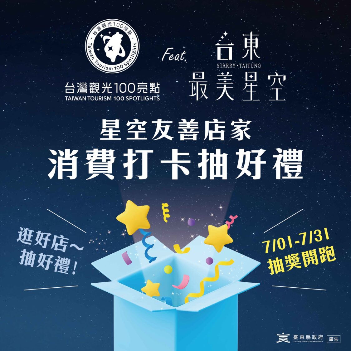 台東縣府攜手觀光署打造「最美星空」活動 七月限定優惠抽萬元大獎 台東縣府攜手觀光署打造「最美星空」活動 七月限定優惠抽萬元大獎