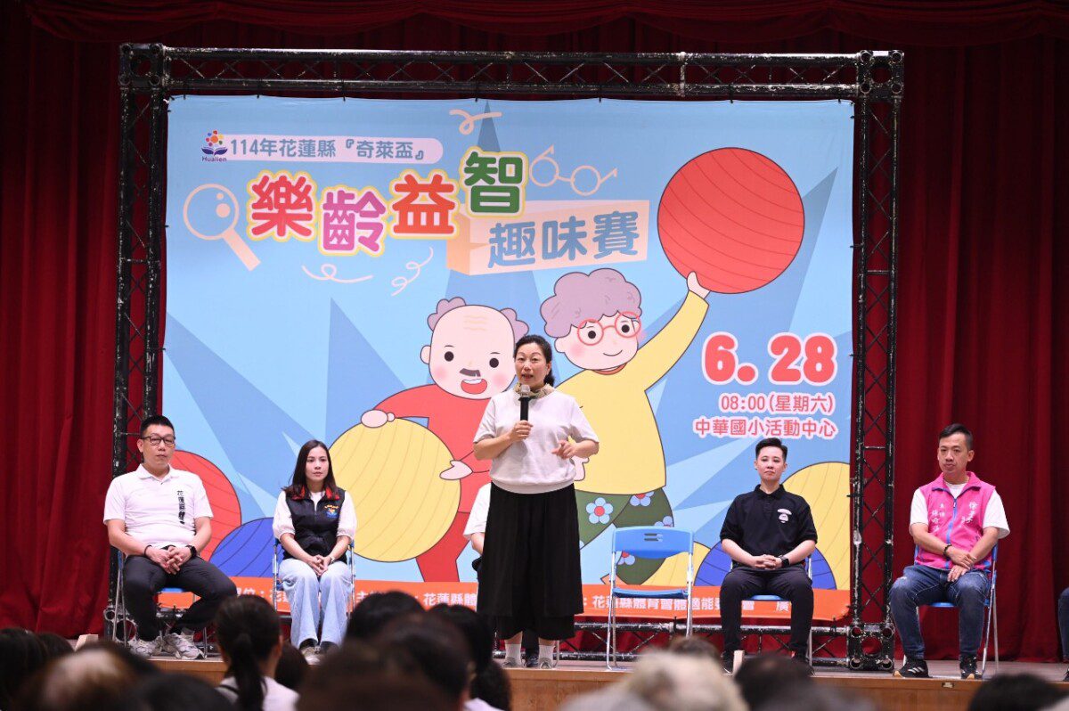 奇萊盃樂齡益智趣味賽熱鬧登場 花蓮縣長徐榛蔚勉勵長輩持續運動 健康樂活 奇萊盃樂齡益智趣味賽熱鬧登場 花蓮縣長徐榛蔚勉勵長輩持續運動 健康樂活