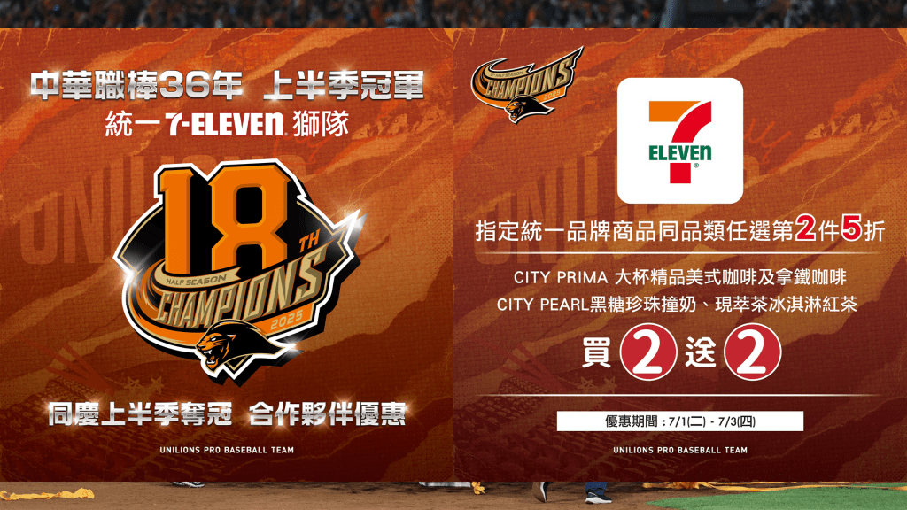 優惠懶人包／統一獅奪冠封王！7-ELEVEN咖啡買2送2、按摩椅36折　優惠一波波撒好撒滿