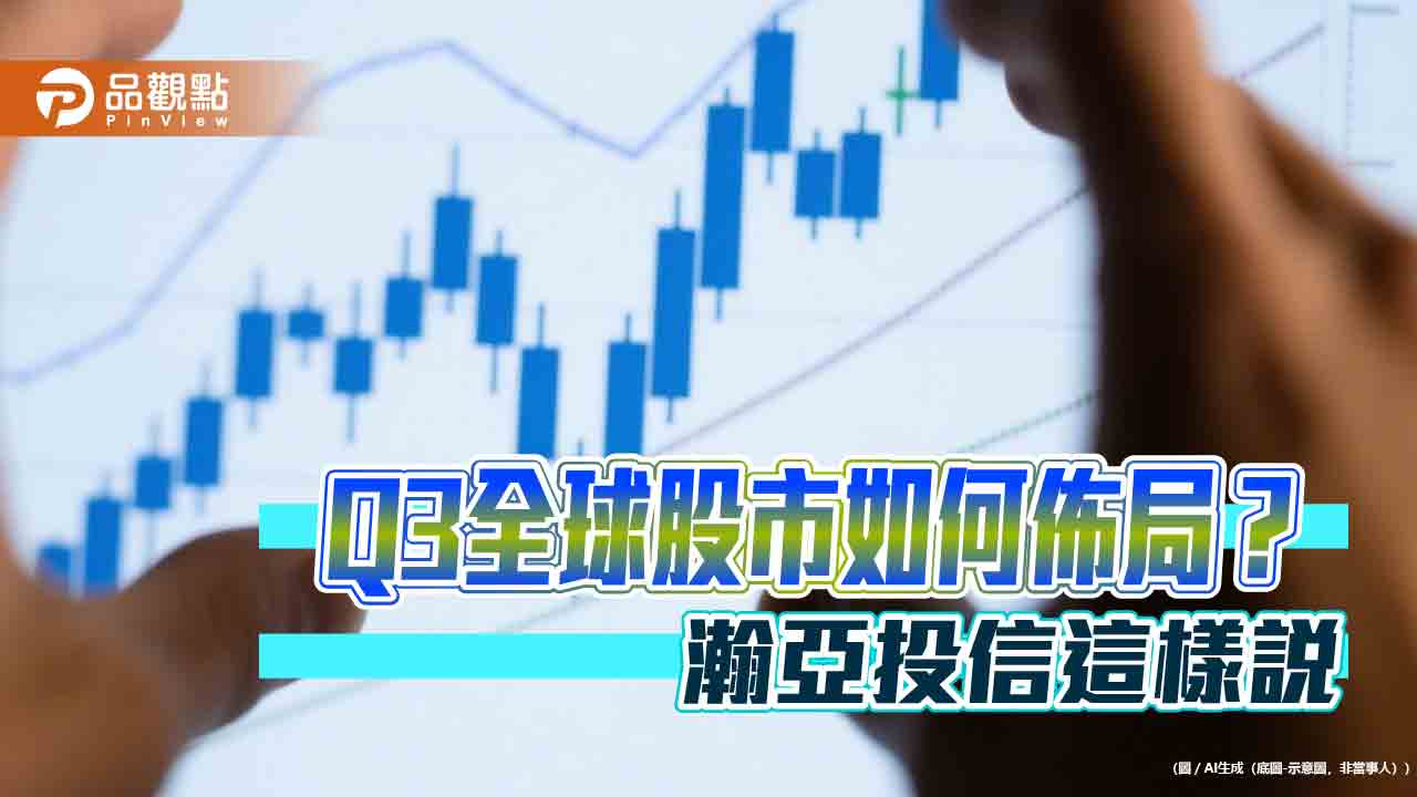 瀚亞Q3全球股市展望!看好美歐印台 點名這些族群 瀚亞Q3全球股市展望!看好美歐印台 點名這些族群