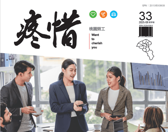 《疼惜桃園勞工》季刊第33期出爐 帶你了解自身工作權益 《疼惜桃園勞工》季刊第33期出爐 帶你了解自身工作權益