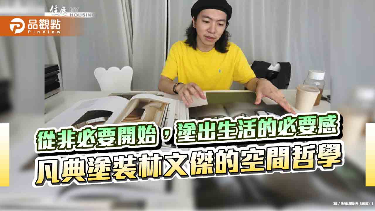 從非必要開始,塗出生活的必要感——凡典塗裝林文傑的空間哲學 從非必要開始,塗出生活的必要感——凡典塗裝林文傑的空間哲學