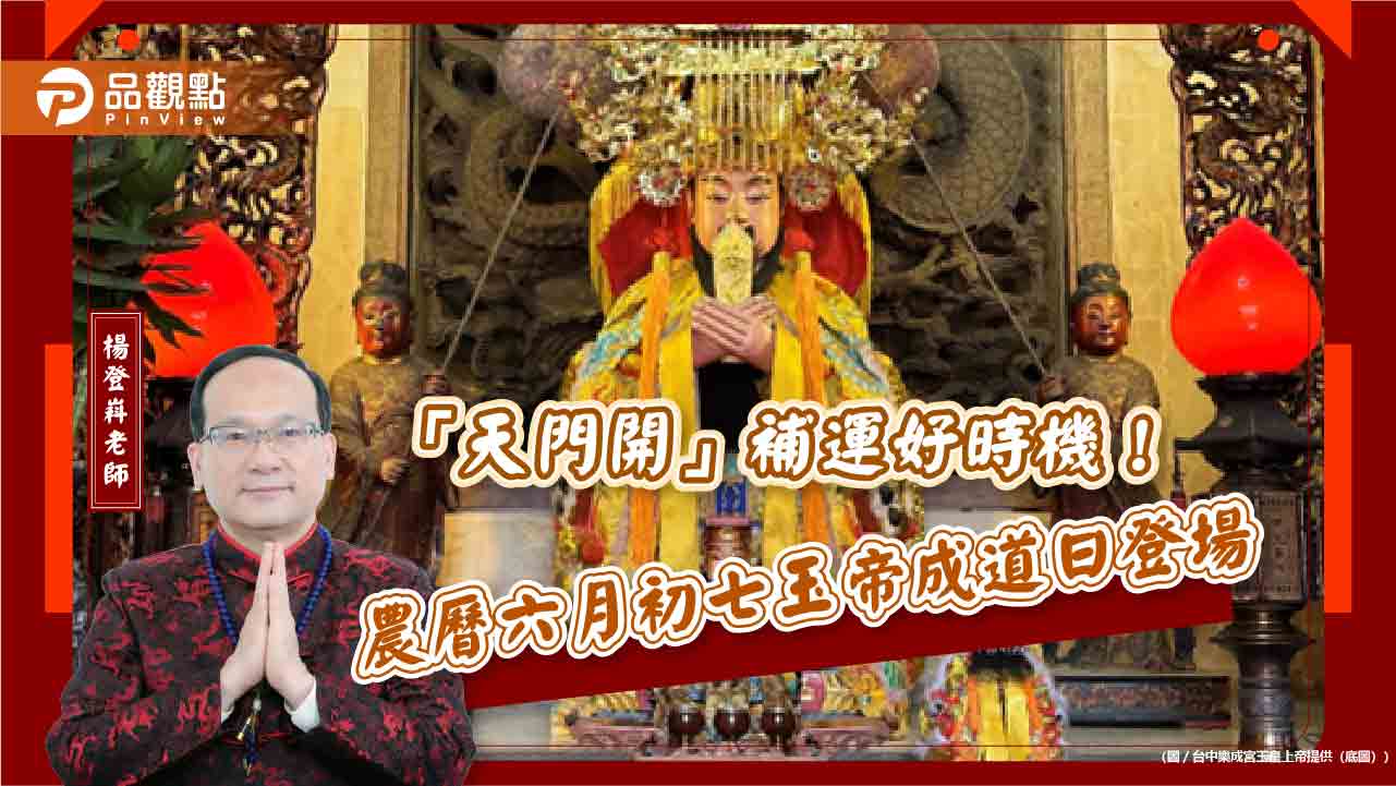 「天門開」補運好時機!農曆六月初七玉帝成道日登場 「天門開」補運好時機!農曆六月初七玉帝成道日登場