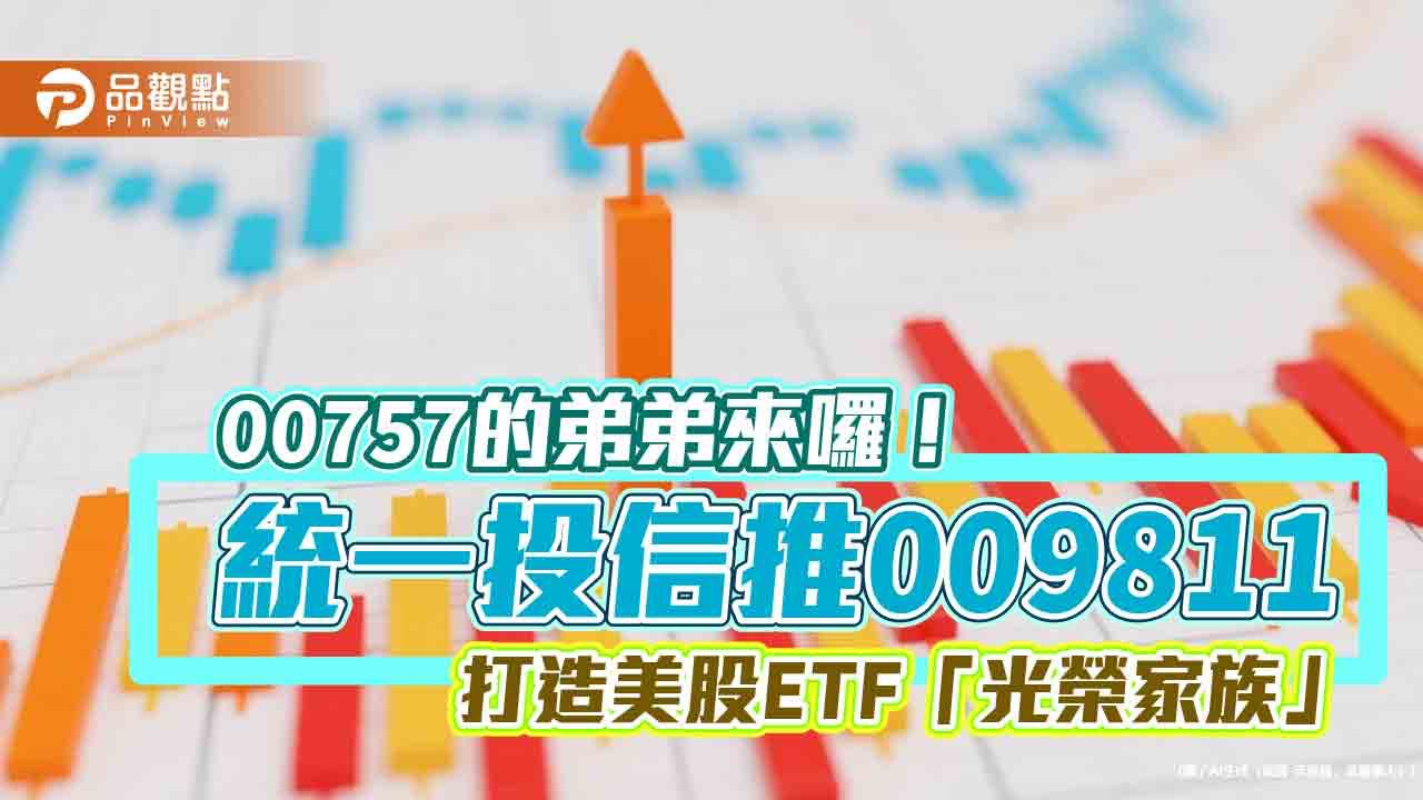 美股ETF黃金兄弟檔！統一投信推出009811　與大哥00757分進合擊