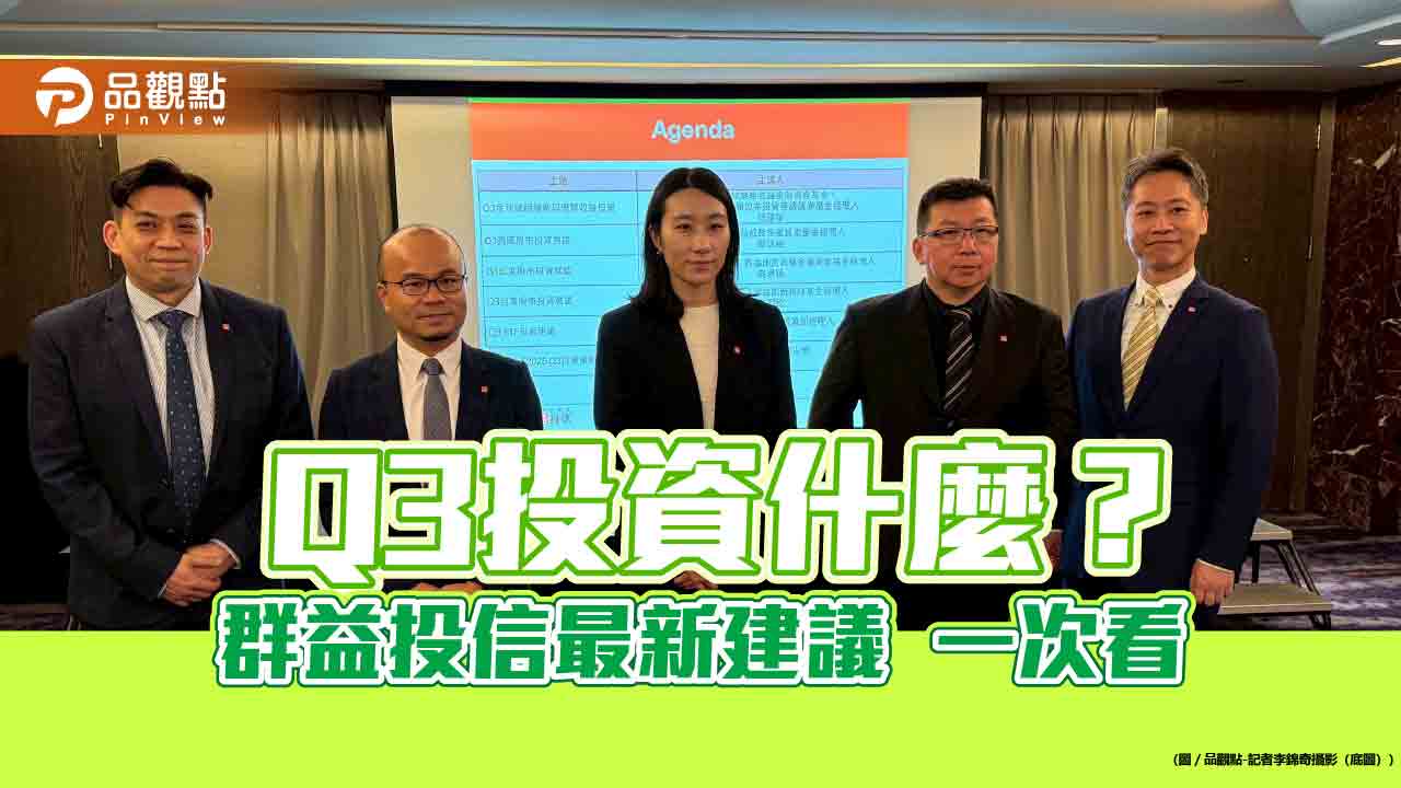 群益投信Q3投資展望！善用TACO策略　點名這些市場與類股