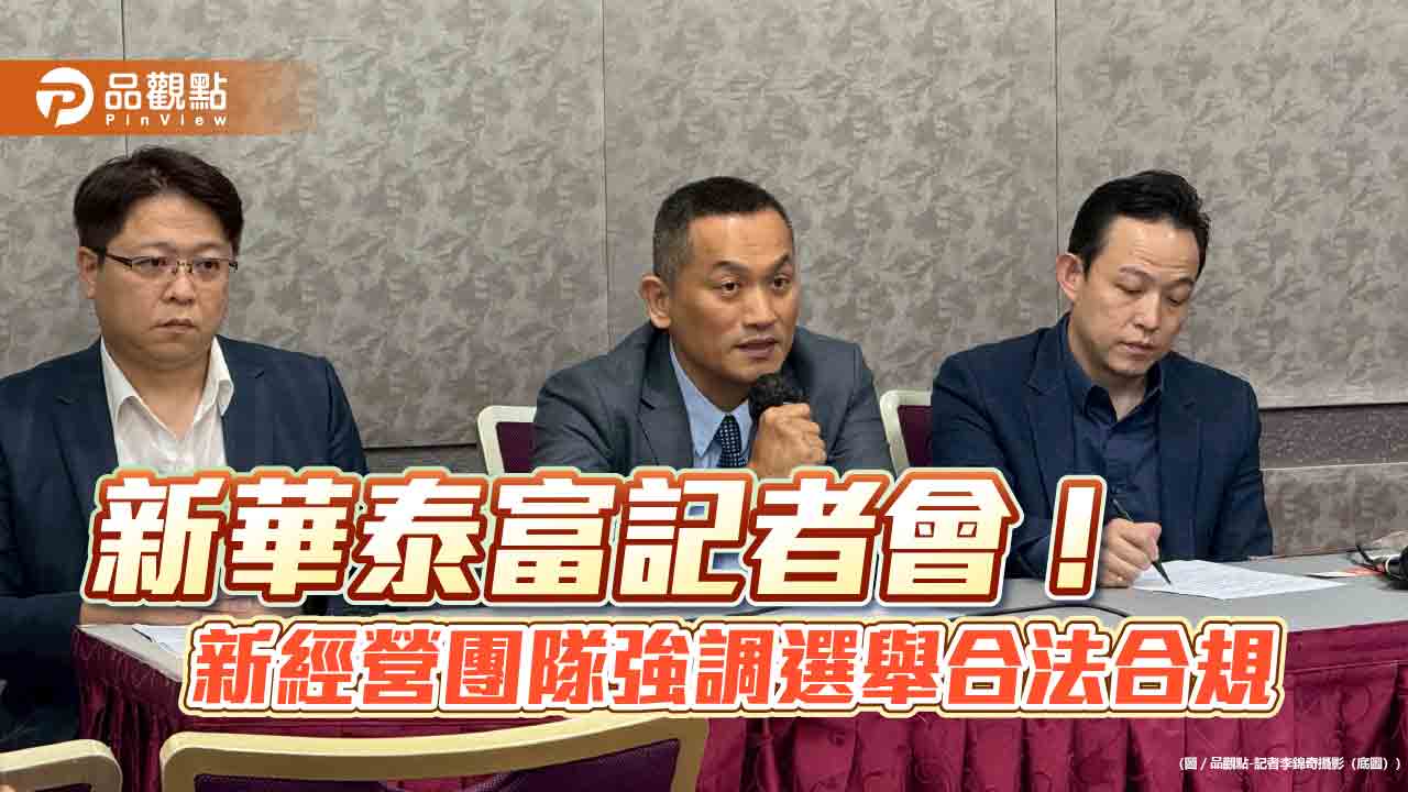 新華泰富新經營團隊籲經濟部儘速核准變更登記 3大訴求保障3萬股東權益! 新華泰富新經營團隊籲經濟部儘速核准變更登記 3大訴求保障3萬股東權益!