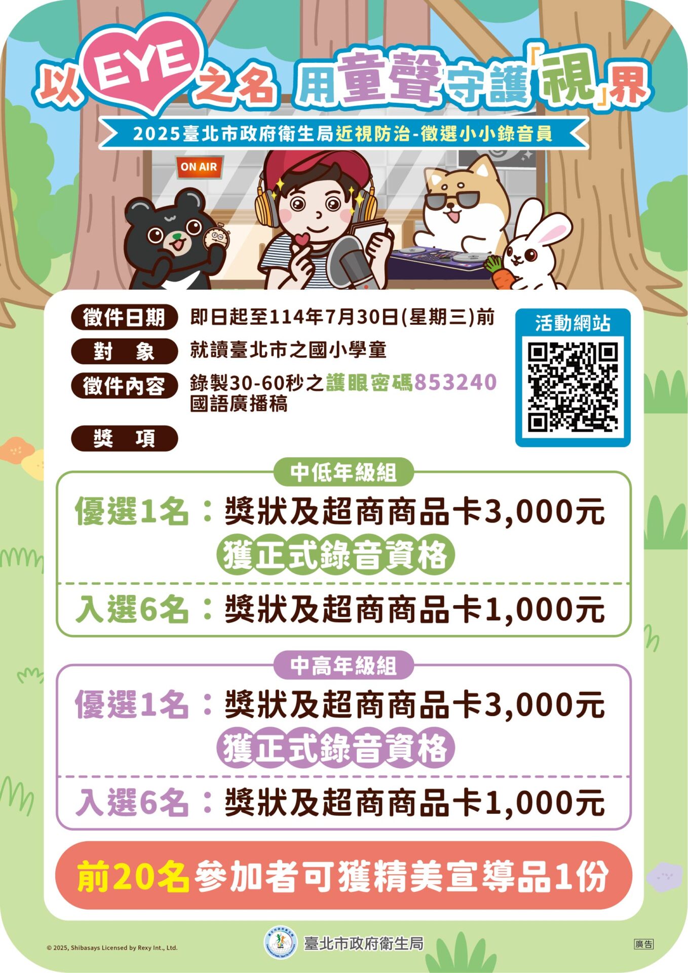 視力保健從小做起 北市推「護眼護照」與錄音徵選活動 視力保健從小做起 北市推「護眼護照」與錄音徵選活動