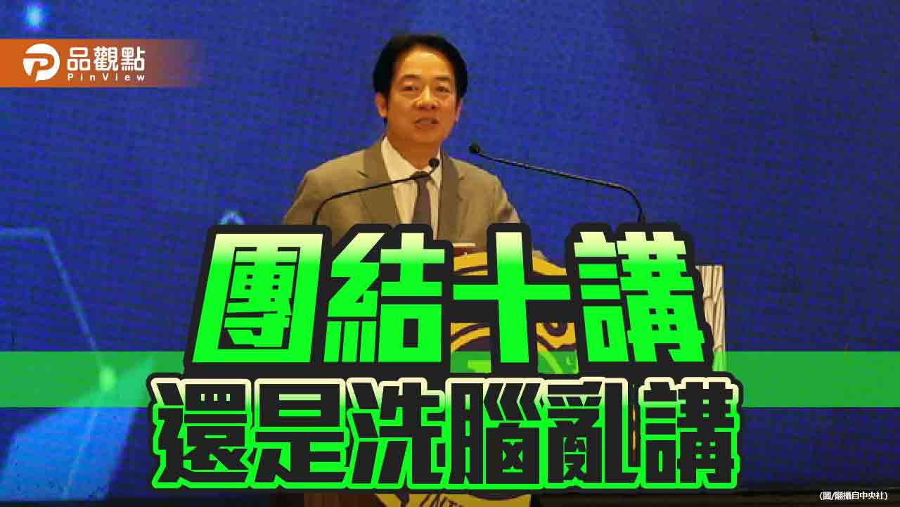 錯置歷史 刪文硬ㄠ 團結十講變洗腦亂講？