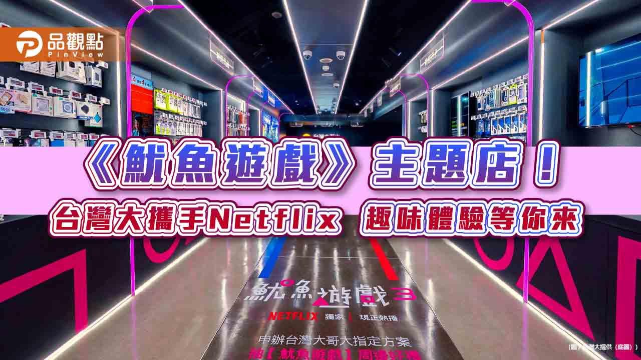 台灣大門市化身沉浸式《魷魚遊戲》主題店　申辦Netflix專案送限量好禮