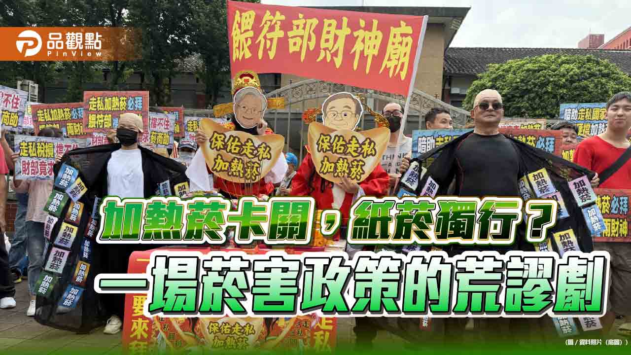 加熱菸卡關,紙菸獨行?一場菸害政策的荒謬劇 加熱菸卡關,紙菸獨行?一場菸害政策的荒謬劇