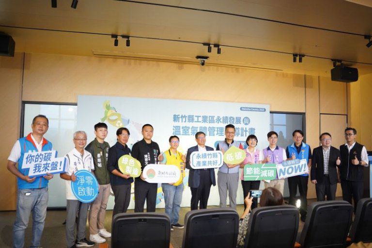 新竹縣啟動溫室氣體管理輔導計畫多元資源一次到位 最高補助30萬元助企業碳盤轉型 新竹縣啟動溫室氣體管理輔導計畫多元資源一次到位 最高補助30萬元助企業碳盤轉型