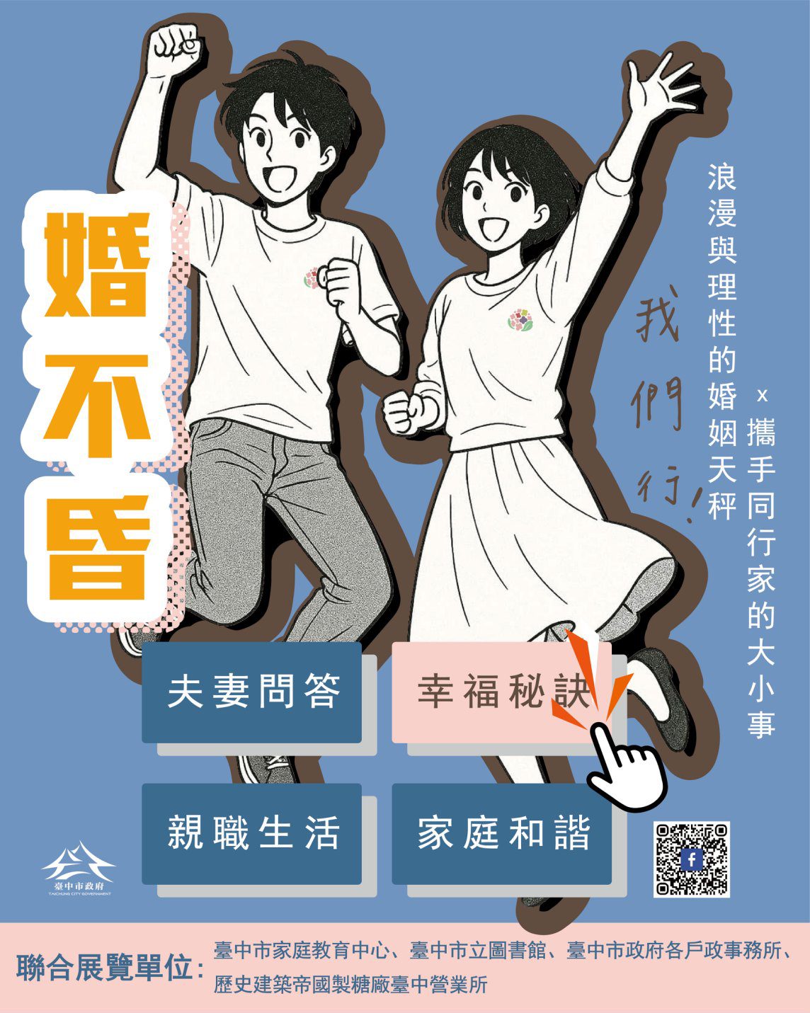 經營幸福家庭 中市家庭教育中心聯手戶所推婚姻教育主題聯展 經營幸福家庭 中市家庭教育中心聯手戶所推婚姻教育主題聯展