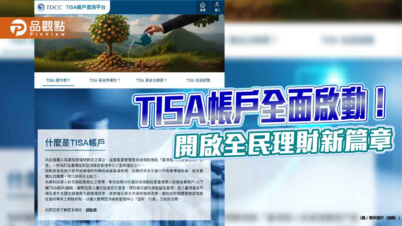 集保「TISA帳戶查詢平台」啟動!3大特色 開啟全民理財新篇章 集保「TISA帳戶查詢平台」啟動!3大特色 開啟全民理財新篇章