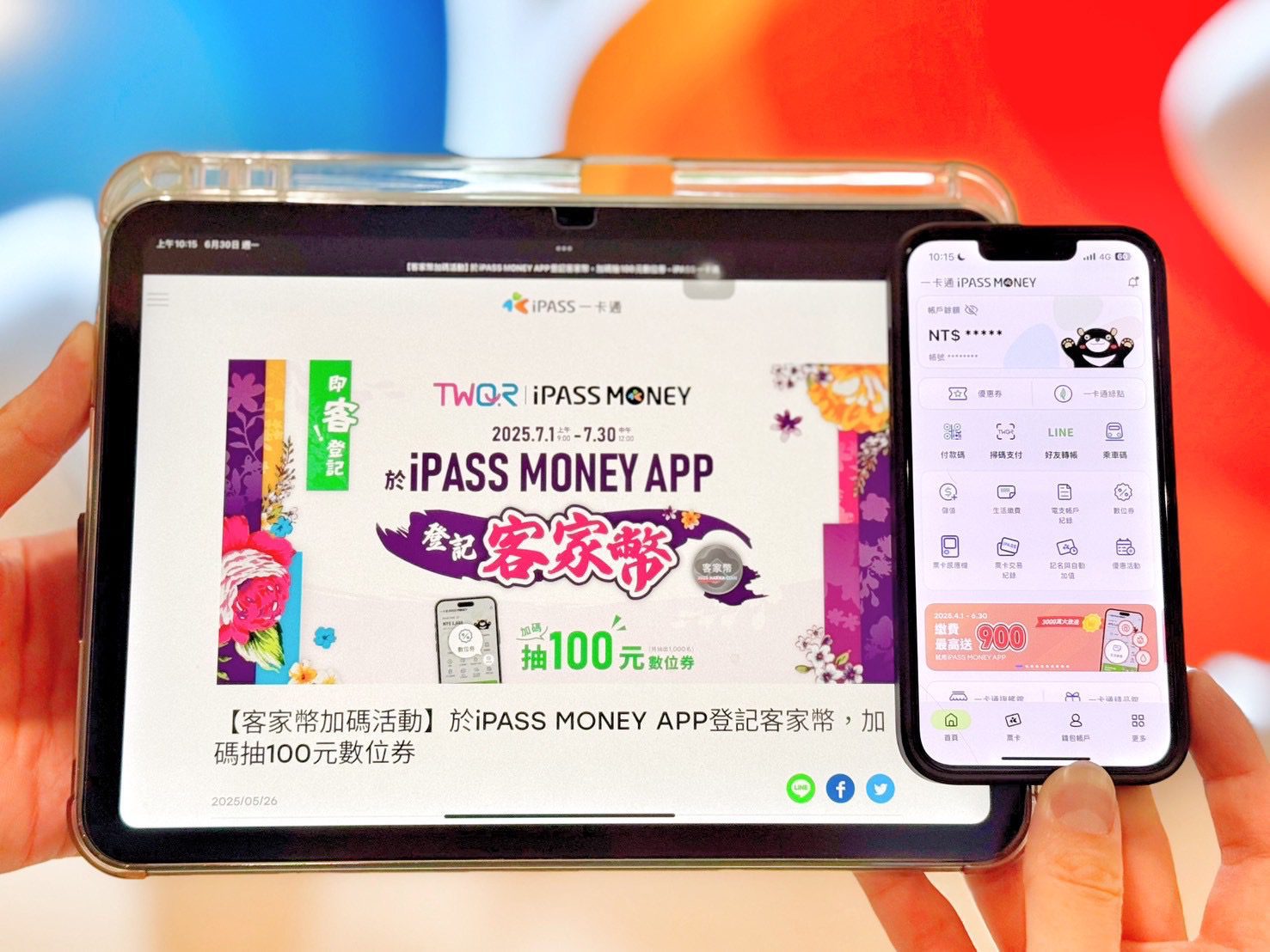 登記客家幣選一卡通 iPASS MONEY APP  最高有機會獲得1100