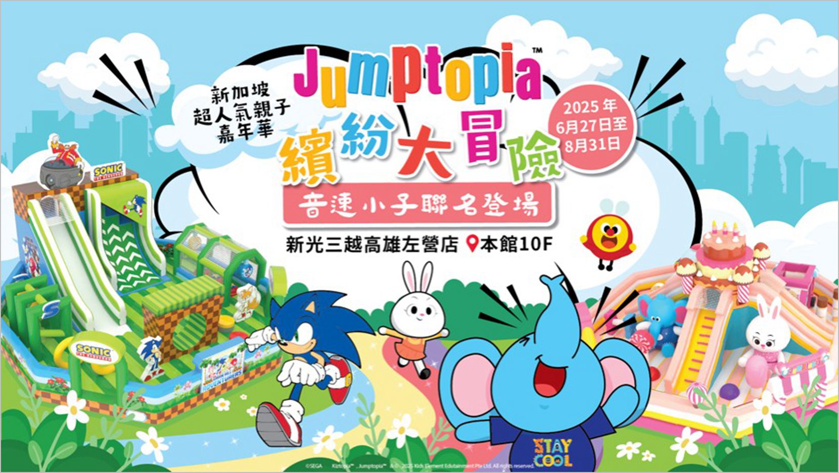 《Jumptopia繽紛大冒險》x 音速小子Sonic高雄夢幻開跳！