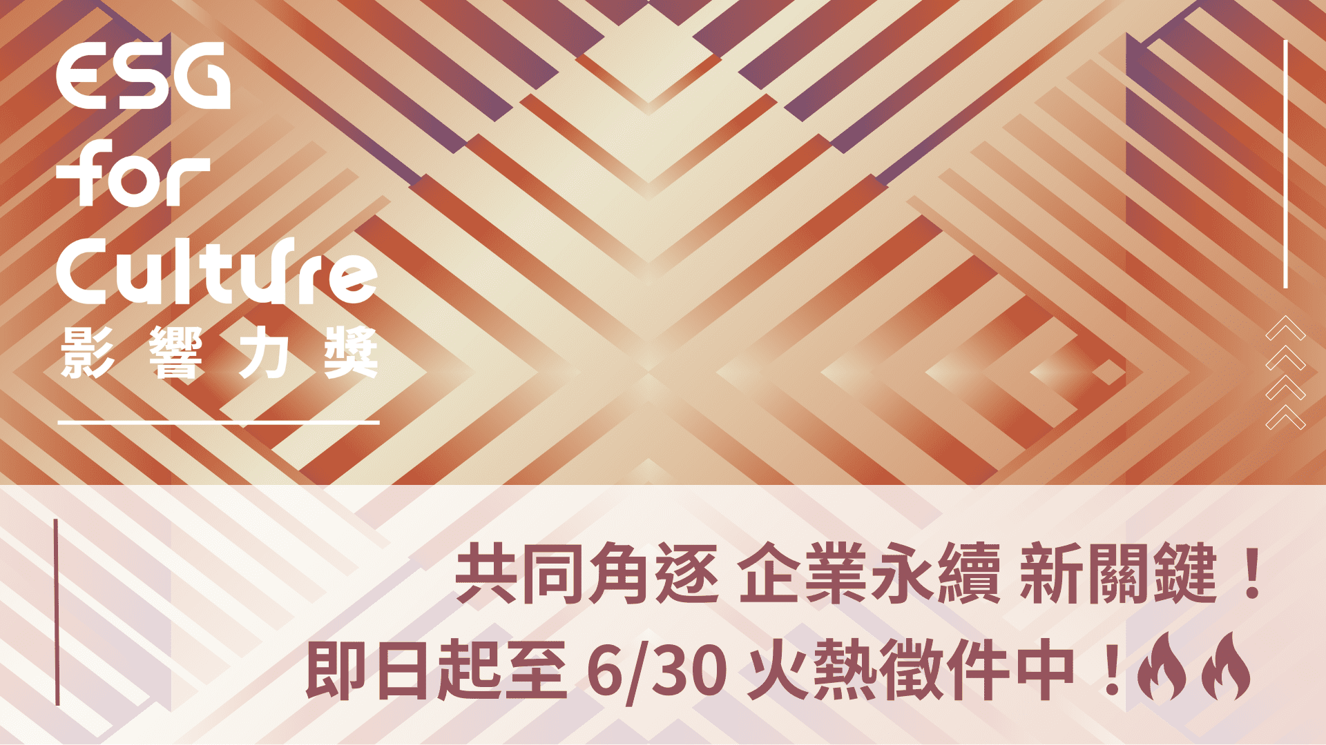「ESG for Culture影響力獎」徵件倒數! 用文化內容說話 企業永續的下一張王牌 「ESG for Culture影響力獎」徵件倒數! 用文化內容說話 企業永續的下一張王牌