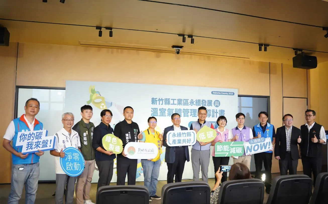 新竹縣啟動溫室氣體管理輔導計畫 多元資源一次到位　最高補助30萬元助企業碳盤轉型