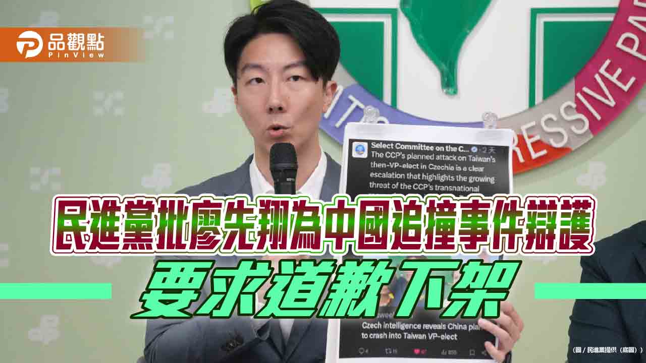 民進黨批廖先翔為中國追撞事件辯護 要求道歉下架 民進黨批廖先翔為中國追撞事件辯護 要求道歉下架
