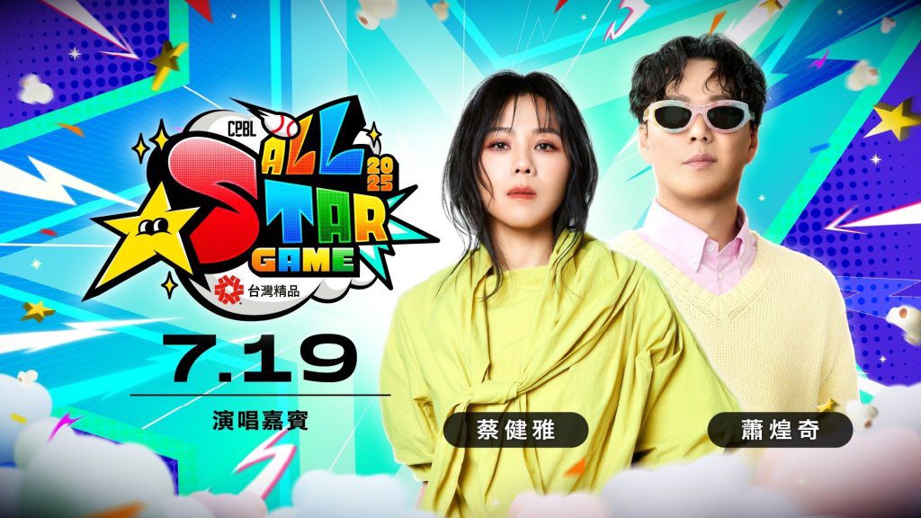 蕭煌奇、蔡健雅、i-dle MINNIE登場中華職棒明星賽 挑戰8萬人同歡音樂派對 蕭煌奇、蔡健雅、i-dle MINNIE登場中華職棒明星賽 挑戰8萬人同歡音樂派對