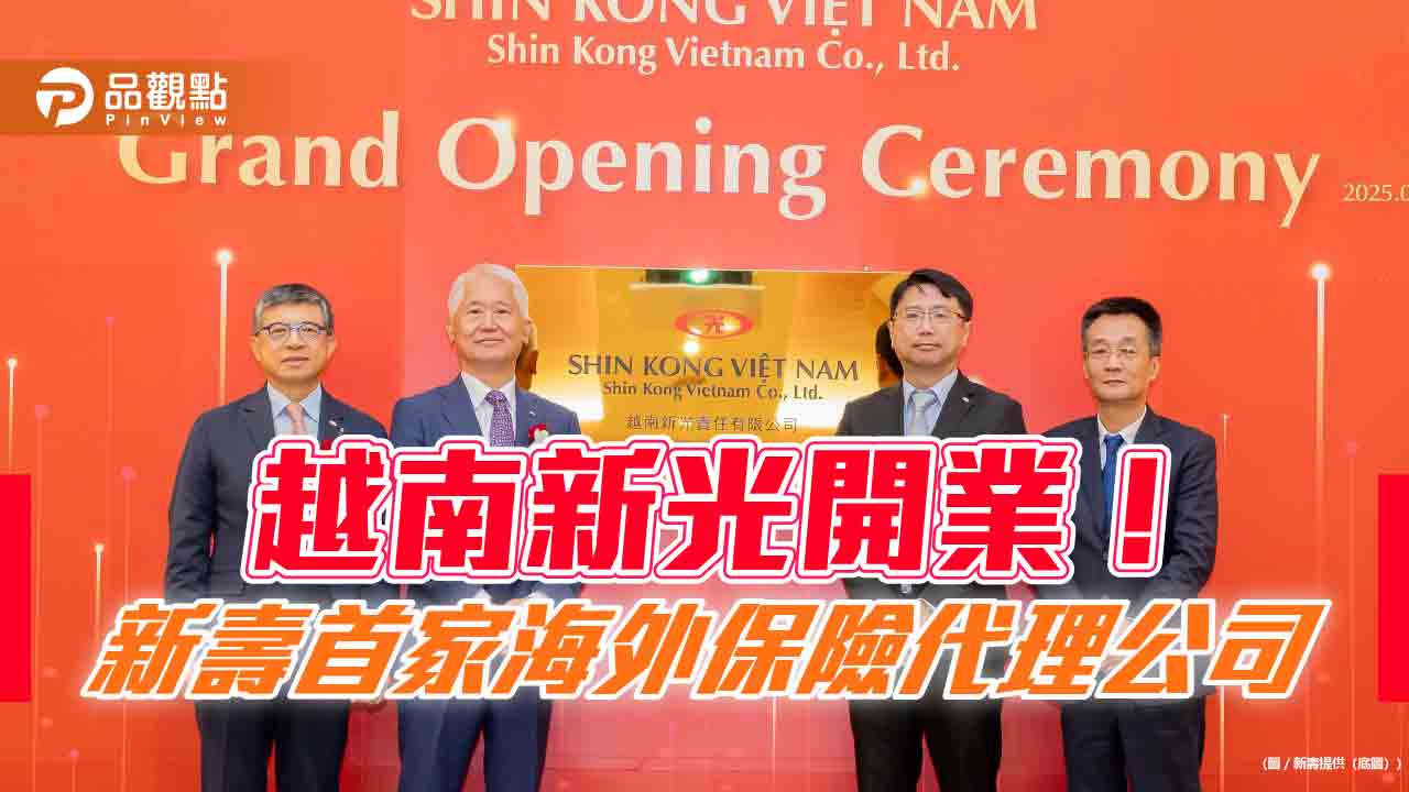 新壽插旗東南亞！100％全資設立越南新光　海外首家保代