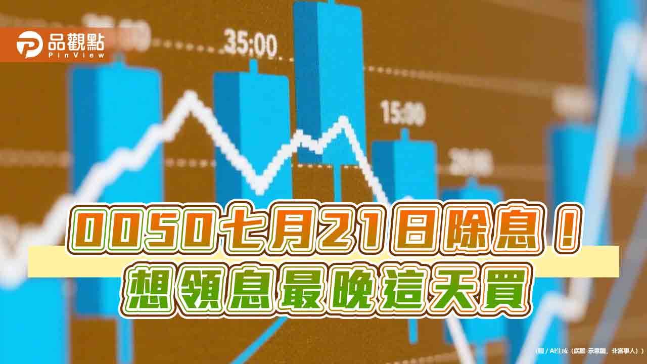 0050七月除息0.36元！8月8日入帳　想領息最晚這天買