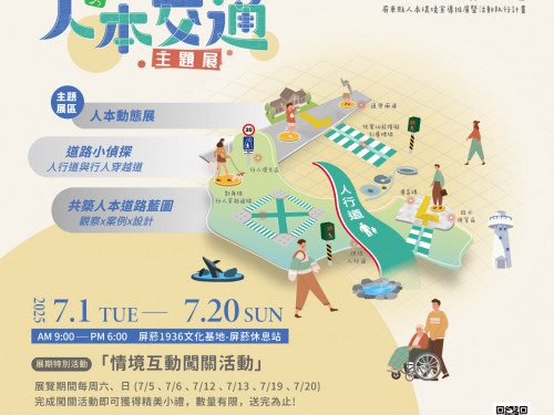 人本交通新時代 「人本交通主題展」7月登場 三大展區六場互動體驗 一起認識人本環境美好的轉變 人本交通新時代 「人本交通主題展」7月登場 三大展區六場互動體驗 一起認識人本環境美好的轉變