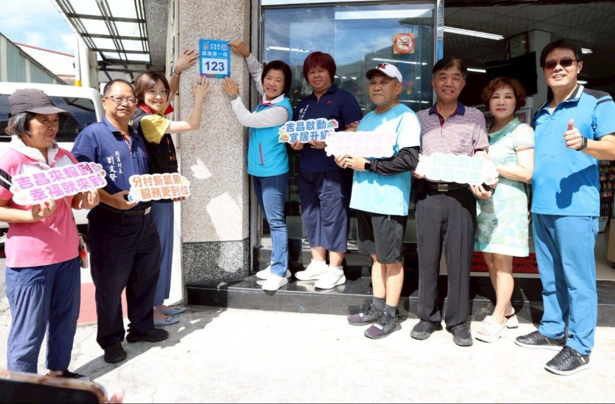 見證花蓮縣吉安鄉第十九村「吉昌村」誕生游淑貞克服萬難完備機制貼上首面新門牌 見證花蓮縣吉安鄉第十九村「吉昌村」誕生游淑貞克服萬難完備機制貼上首面新門牌