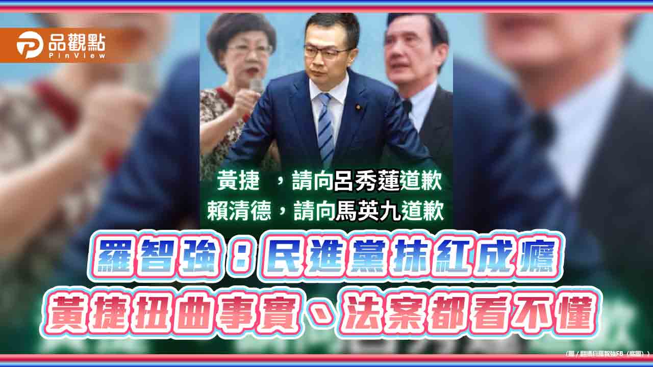 羅智強:民進黨抹紅成癮 黃捷扭曲事實、法案都看不懂 羅智強:民進黨抹紅成癮 黃捷扭曲事實、法案都看不懂