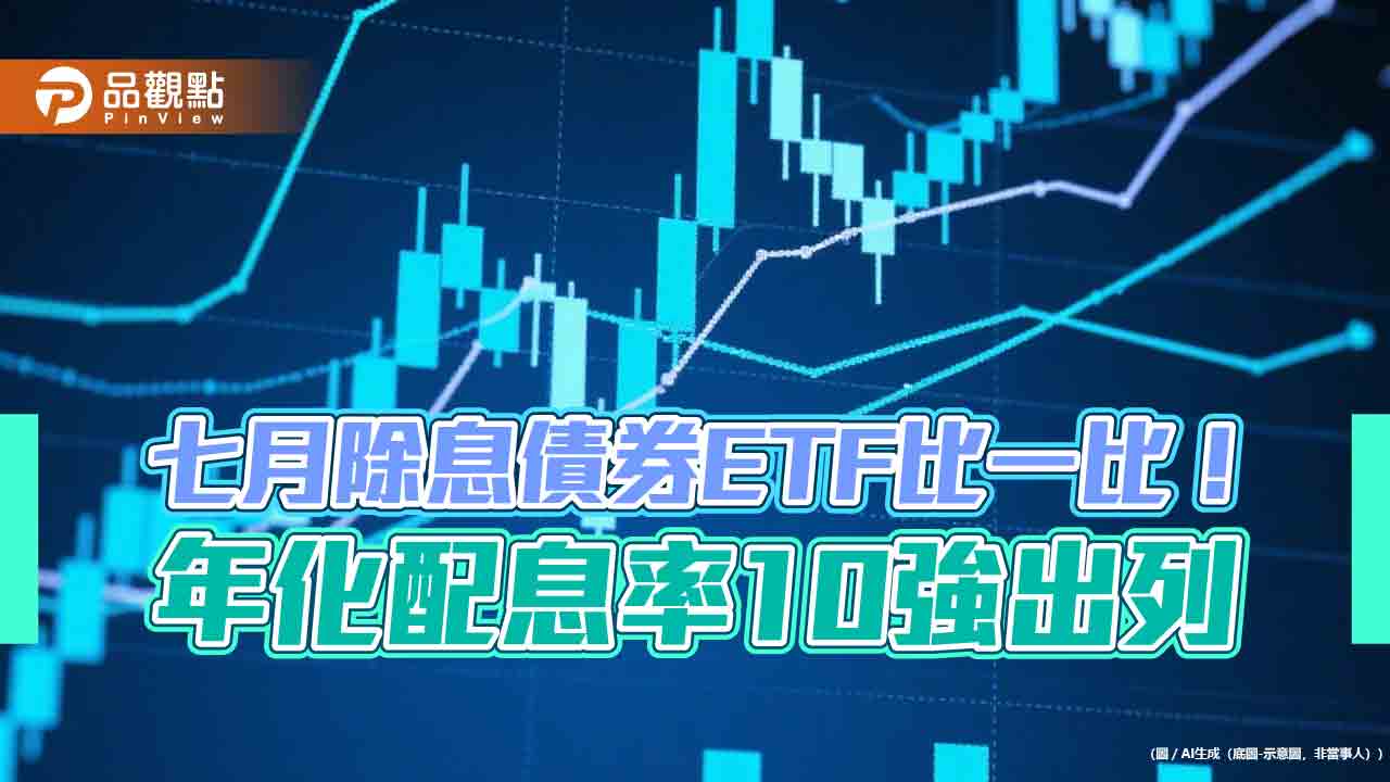 債券ETF七月除息秀!這5檔年化配息率破7% 一表掌握 債券ETF七月除息秀!這5檔年化配息率破7% 一表掌握