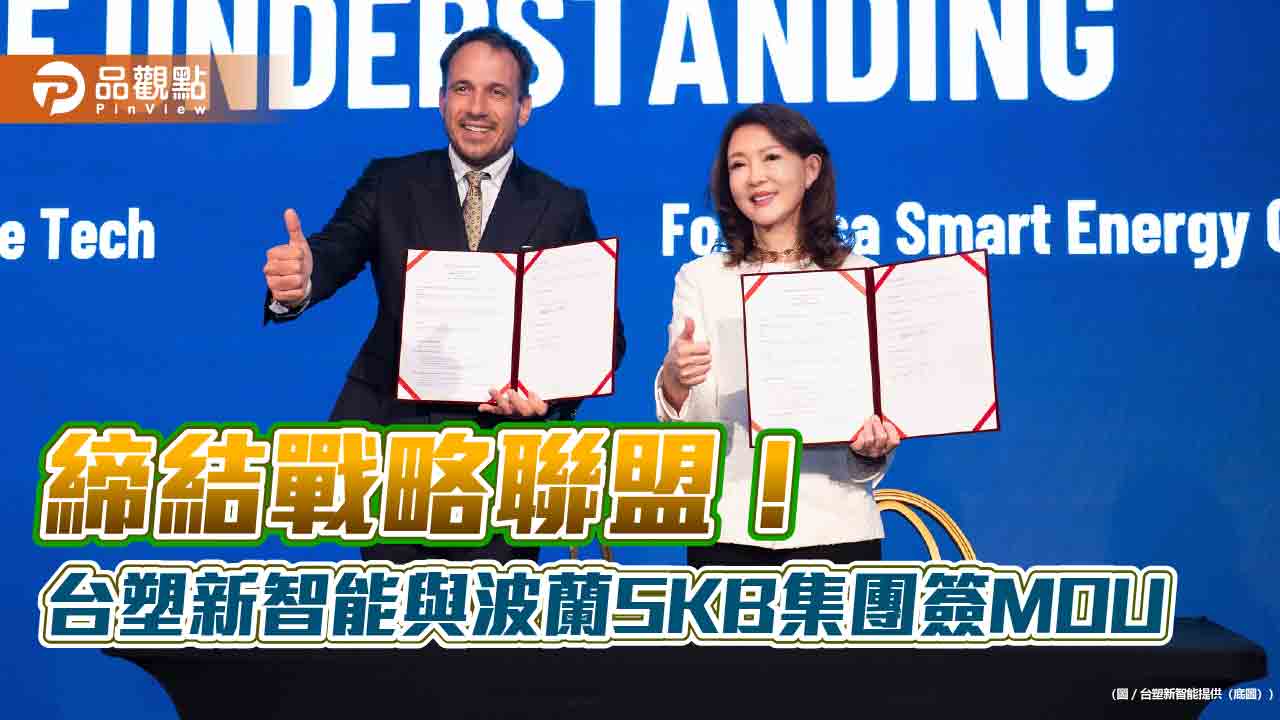 台塑新智能攜手波蘭SKB集團!佈局電巴、儲能應用 推進歐洲新能源 台塑新智能攜手波蘭SKB集團!佈局電巴、儲能應用 推進歐洲新能源